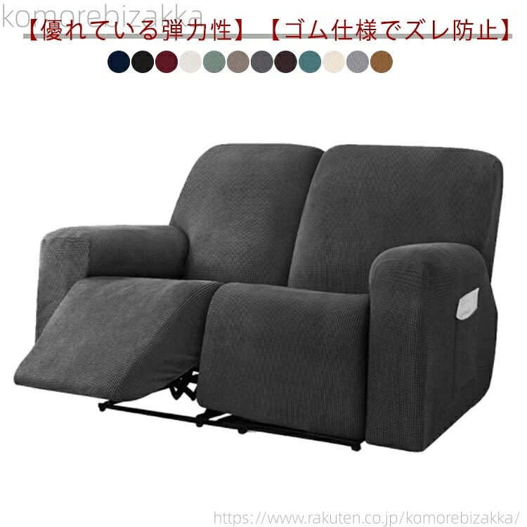 【送料無料】2人掛け 電動ソファ カバー 肘あり ソファカバー リクライニングチェア ソファカバー 滑り止め 弾力性 通気性