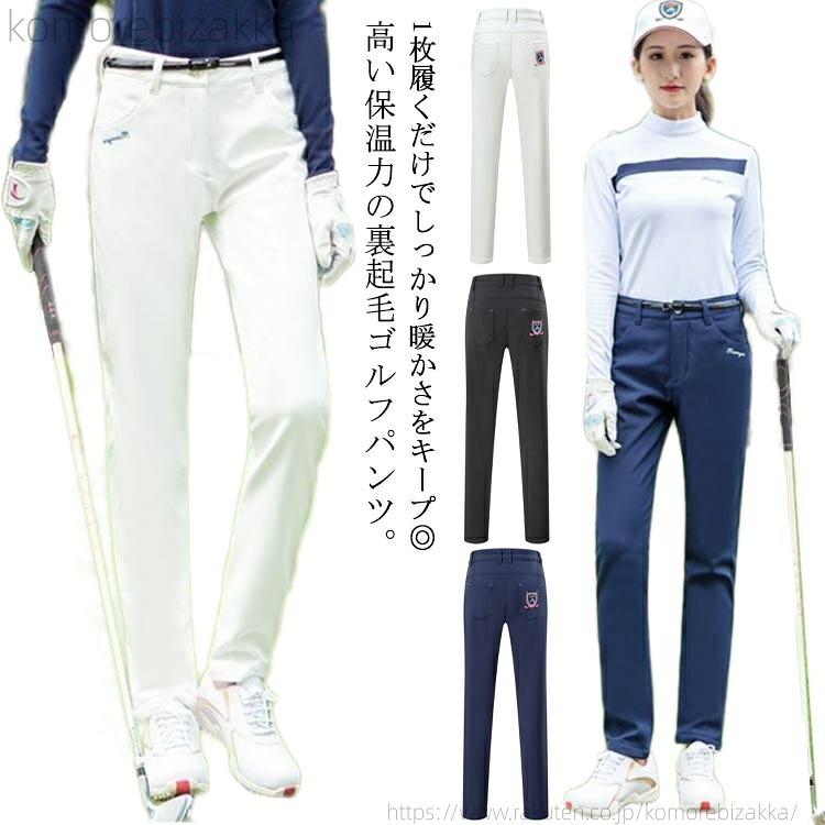 【送料無料】レディース 美脚 裏フリース 裏起毛 秋 ゴルフパンツ 防寒 おしゃれ ストレートパンツ 防風 ゴルフパンツ