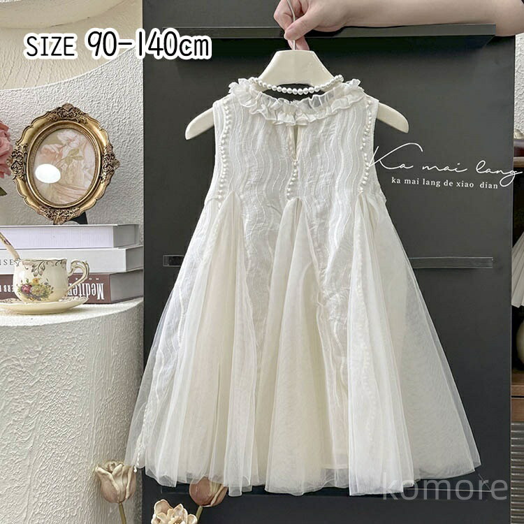 【送料無料】こども 140cm 130 120 110 100 90 キッズ 結婚式 ドレス コンクール ロング 女の子 ジュニア 発表会ドレス ピノア 子供ドレス