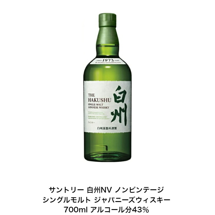 楽天市場】サントリー シングルモルト ウイスキー 白州NV ノンビンテージ 1本 内容量180ml ミニボトル ミニチュアボトル アルコール分43％  カートンなし 希少 入手難 送料無料 女子会 飲み会 プレゼント 贈り物 パーティー : 小森リカーショップ