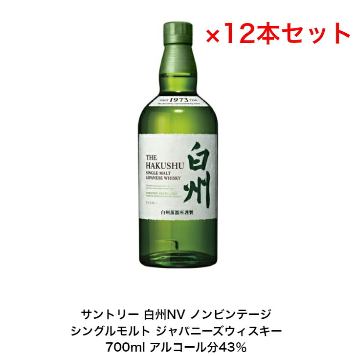 楽天市場】サントリー シングルモルト ウイスキー 白州NV カートンなし 12本セット ノンビンテージ 内容量700ml アルコール分43％ 贈答品  プレゼント プレミアム品 お酒 礼品 入手難 送料無料 女子会 飲み会 贈り物 : 小森リカーショップ