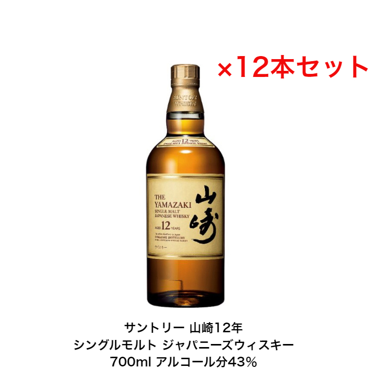 【楽天市場】サントリー シングルモルト ウイスキー 山崎12年 カートンなし 1本 化粧箱なし 内容量700ml アルコール分43％ 国産  ジャパニーズウイスキー 贈答品 プレゼント プレミアム品 お酒 礼品 レア 入手難 送料無料 女子会 飲み会 贈り物 : 小森リカー ...