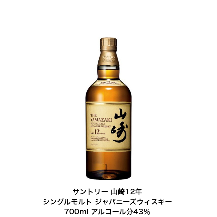 楽天市場】サントリー シングルモルト ウイスキー 山崎12年 カートンなし 1本 化粧箱なし 内容量700ml アルコール分43％ 国産 ジャパニーズ ウイスキー 贈答品 プレゼント プレミアム品 お酒 礼品 レア 入手難 送料無料 女子会 飲み会 贈り物 : 小森リカーショップ