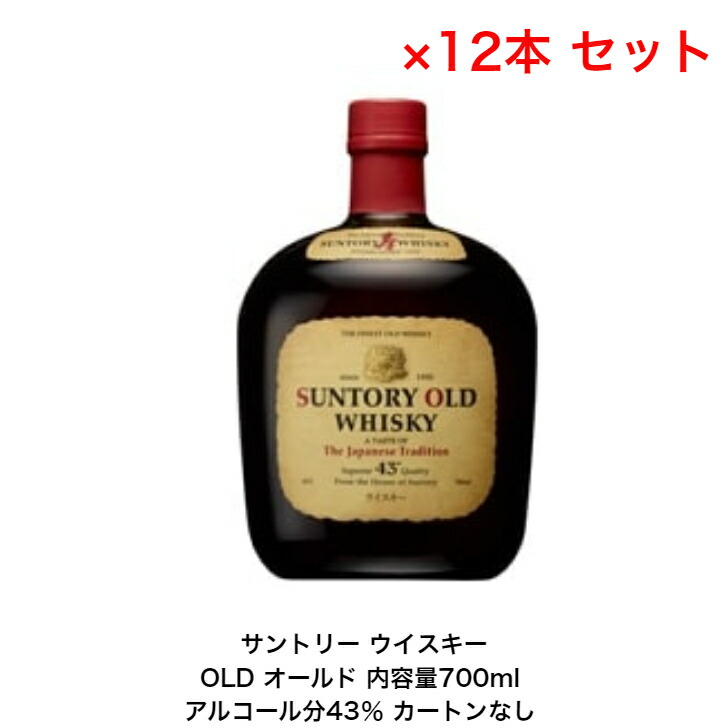 サントリー ウイスキー OLD オールド カートンなし 12本セット 内容量700ml アルコール分43％ お買得 贈答品 プレミアム品 お酒 礼品 レア 大人プレゼント 希少 入手難 送料無料 女子会 飲み会 プレゼント 贈り物 パーティー