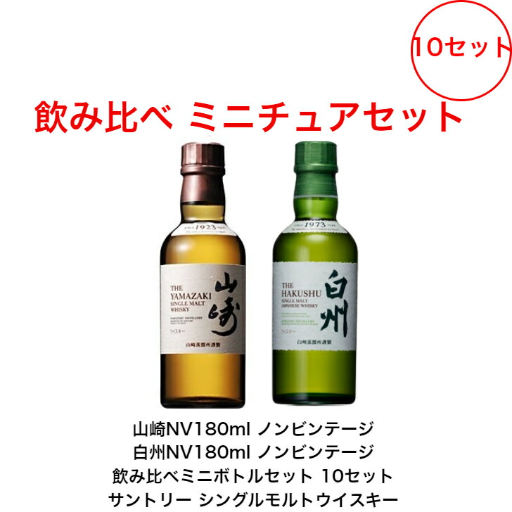 楽天市場】サントリー シングルモルト ウイスキー 山崎NV ノンビンテージ 1本 内容量180ml アルコール分43％ カートンなし ミニボトル  ミニチュアボトル 国産 贈答品 プレゼント プレミアム品 お酒 礼品 レア 大人プレゼント 入手難 送料無料 プレゼント 贈り物 ...