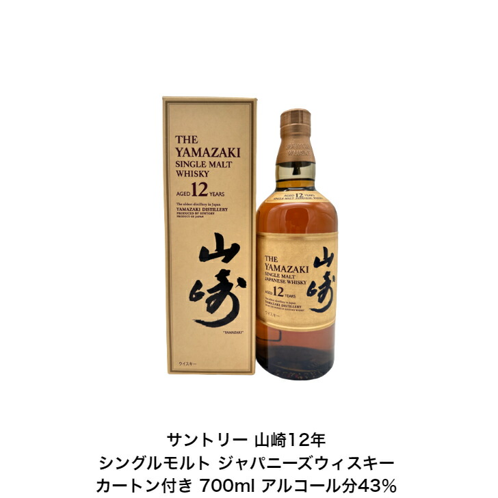 【楽天市場】サントリー シングルモルト ウイスキー 山崎12年 カートン付 12本セット 内容量700ml アルコール分43％ 国産  ジャパニーズウイスキー 贈答品 プレゼント プレミアム品 お酒 礼品 レア 大人プレゼント 入手難 送料無料 贈り物 : 小森リカーショップ