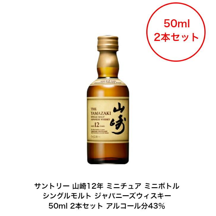 【楽天市場】サントリー シングルモルト ウイスキー 山崎12年 1本 内容量50ml アルコール分43％ カートンなし ミニボトル ミニチュアボトル  国産 ジャパニーズウイスキー 贈答品 プレゼント プレミアム品 お酒 礼品 レア 大人プレゼント 入手難 送料無料 ...