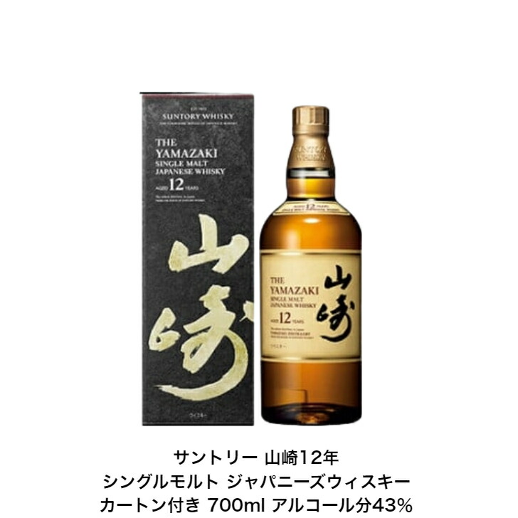 楽天市場】サントリー シングルモルト ウイスキー 山崎12年 カートンなし 1本 化粧箱なし 内容量700ml アルコール分43％ 国産 ジャパニーズ ウイスキー 贈答品 プレゼント プレミアム品 お酒 礼品 レア 入手難 送料無料 女子会 飲み会 贈り物 : 小森リカーショップ