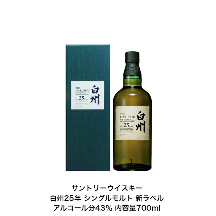 楽天市場】サントリーシングルモルトウイスキー 白州25年 化粧箱付 1本 内容量700ml アルコール分43％ カートン付 箱付 白州２５年 希少  レア 高級品 入手難 送料無料 女子会 飲み会 プレゼント 贈り物 パーティー : 小森リカーショップ