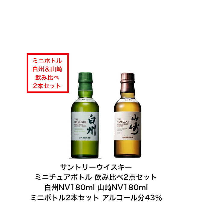 【楽天市場】サントリー シングルモルト 山崎 白州 ミニボトル 飲み比べ2本セット 山崎NV180ml 白州NV180ml ミニチュアボトル  ノンヴィンテージ 国産 Japanese Whisky 国産 ジャパニーズウイスキー 贈答品 プレミアム品 お酒 レア 大人プレゼント 入手難 ...