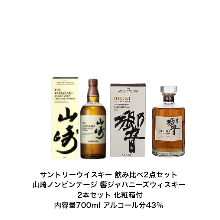 楽天市場】サントリー ウイスキー 白州NVと山崎NV と響JH 飲み比べ3本セット カートンなし ノンビンテージ ジャパニーズハーモニー  内容量700ml アルコール分43％ 希少 入手難 送料無料 女子会 飲み会 プレゼント 贈り物 パーティー : 小森リカーショップ