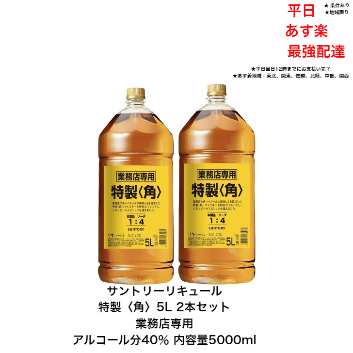 サントリー　角　5Ｌ　4本 サントリー 特製 ＜角＞ 業務店専用 40度 5Lペットボトル 4本