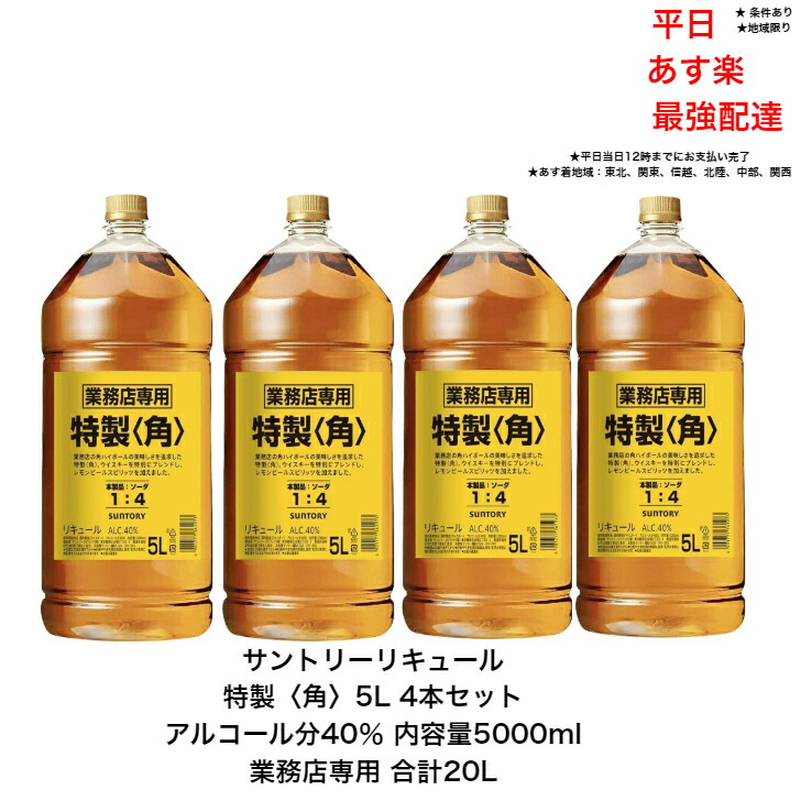スーパーセール 半額タイムセール 楽天市場】サントリー リキュール 特製〈角〉5L 1本 内容量 ウイスキー