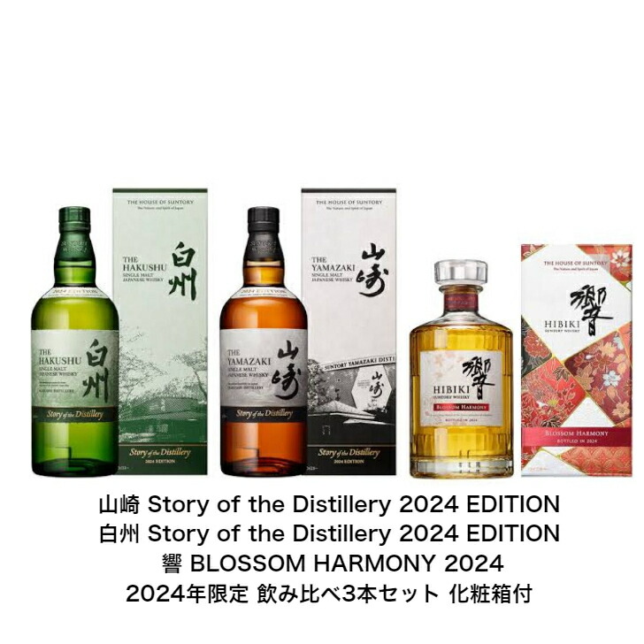 楽天市場】サントリーウイスキー 2024限定飲み比べ3点セット 山崎＆白州 Story of the Distillery 2024 EDITION 響  BLOSSOM HARMONY 2024 3本セット 内容量700ml アルコール分43％ シングルモルト ブレンデッド ジャパニーズウィスキー  贈答品 プレゼント プレミアム品 ...