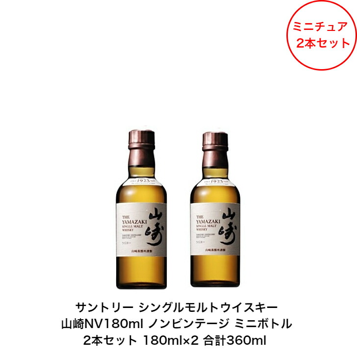 楽天市場】サントリー シングルモルト ウイスキー 山崎NV ノンビンテージ 1本 内容量180ml アルコール分43％ カートンなし ミニボトル  ミニチュアボトル 国産 贈答品 プレゼント プレミアム品 お酒 礼品 レア 大人プレゼント 入手難 送料無料 プレゼント 贈り物 ...