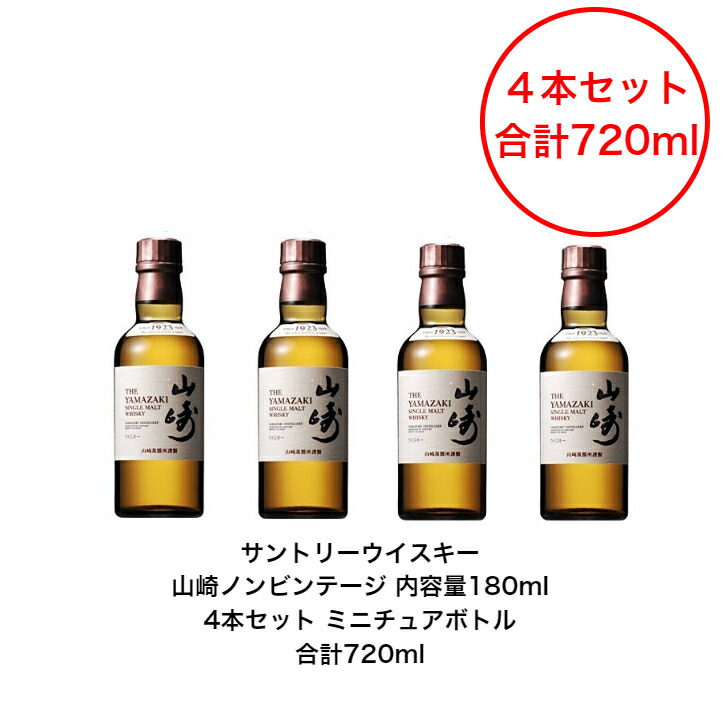 楽天市場】サントリー シングルモルト ウイスキー 山崎NV ノンビンテージ 1本 内容量180ml アルコール分43％ カートンなし ミニボトル  ミニチュアボトル 国産 贈答品 プレゼント プレミアム品 お酒 礼品 レア 大人プレゼント 入手難 送料無料 プレゼント 贈り物 ...