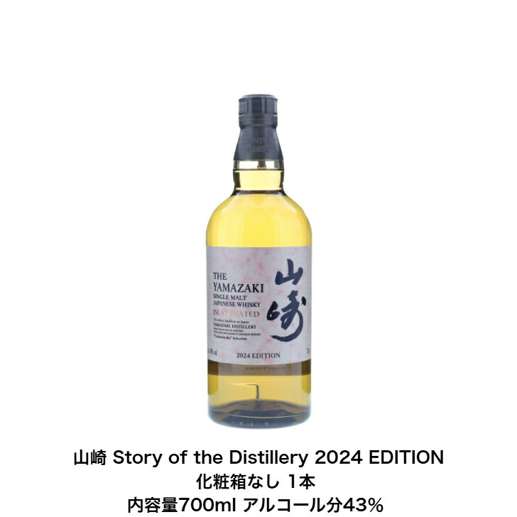 0513 サントリー山崎 2024 EDITION 箱・冊子付き Amazon.co.jp: シングルモルトウイスキー 山崎 Story of the