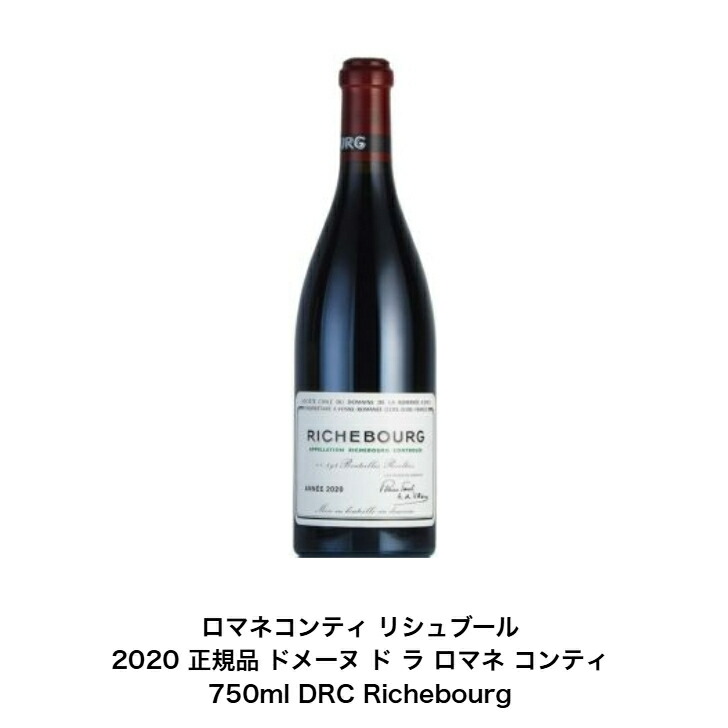 楽天市場】正規品 2020年 ロマネコンティ ロマネ サン