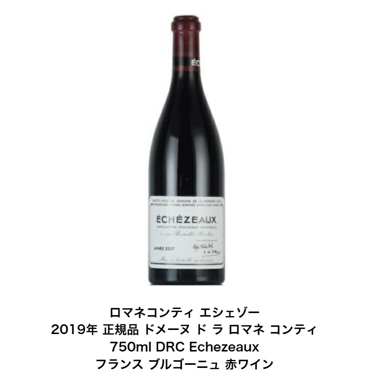 DRC エシェゾー　2019 楽天市場】正規品 ロマネコンティ エシェゾー 2019年 1本