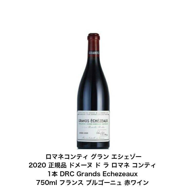 DRC ECHEZEAUX 2018 / DRC エシェゾー 2018 ブルゴーニュ・赤】ロマネコンティ グラン エシェゾー 2018 正規