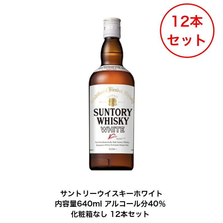 楽天市場】サントリー ホワイト カートンなし 12本セット 内容量640ml