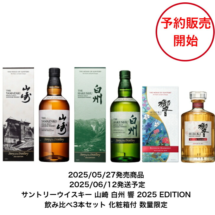 山崎リミテッドエディション 3本 響ブロッサムハーモニー 3本 6