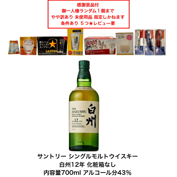 【期間限定品です】白州12年　シングルモルト サントリー シングルモルト 白州12年｜Yahoo!フリマ（旧PayPay
