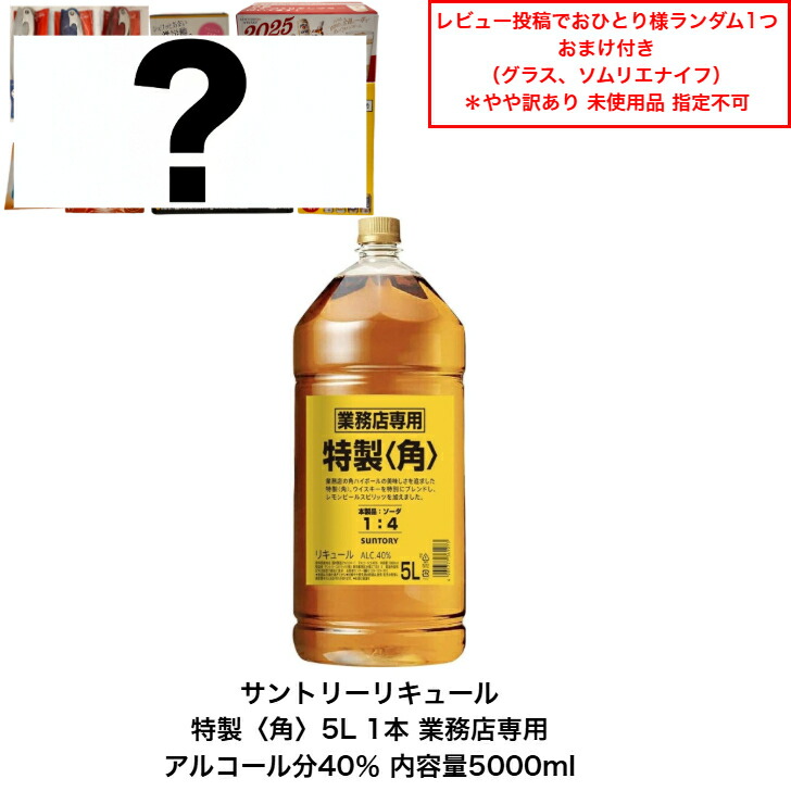 特製〈角〉 5L アルコール40% サントリー 特製 ＜角＞ 業務店専用 40度 5Lペットボトル 4本