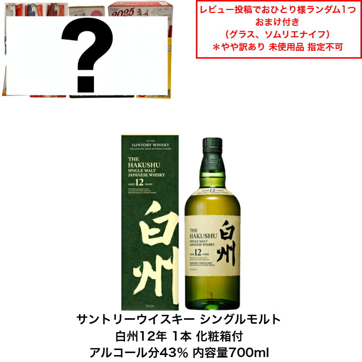 ま*ご様 白州12年 新品未開封 SUNTORY 【安心のサントリー正規入荷！】【何本でもOK