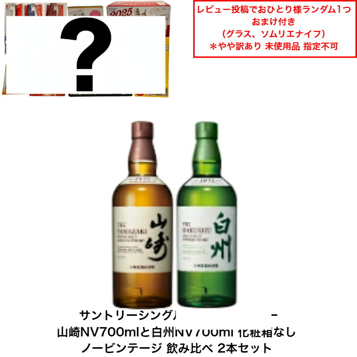 サントリーウイスキー山崎NV新旧ラベル飲み比べ2本セット ☆サントリーウイスキー山崎NV新旧ラベル飲み比べ2本セット