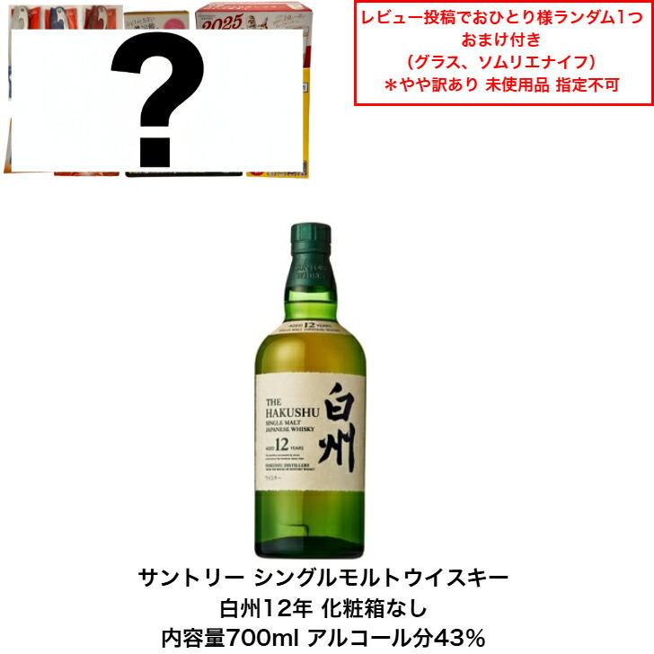 バラ売り　白州 12年 シングルモルトウイスキー 700ml箱なし バラ売り 白州 12年 シングルモルトウイスキー 700ml箱なし