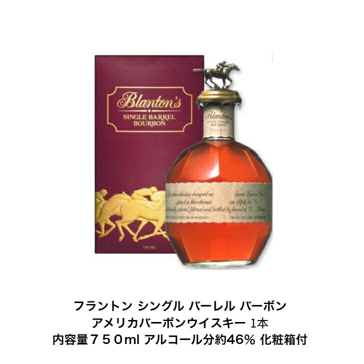 宝酒造 ブラントンシングルバーレル 1本 正規品 バーボンウイスキー 化粧箱付 750ml アルコール度数約46％ アメリカ 贈答品 プレゼント プレミアム品 お酒 礼品 希少 入手難 送料無料 女子会 飲み会 パーティー