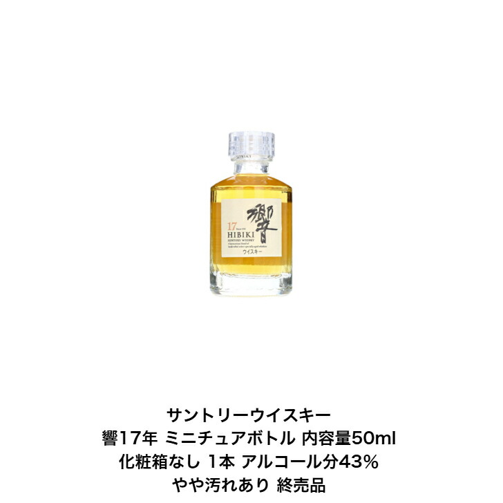楽天市場】サントリー 響 17年 43度 50ml ミニチュアボトル : 酒のさとう