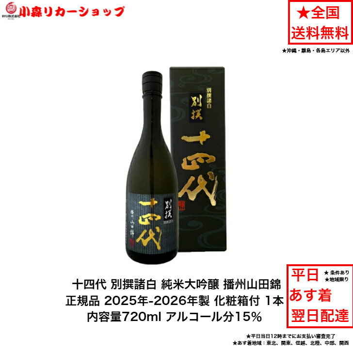 楽天市場】【2025年出荷分】十四代 純米大吟醸別撰諸白 山田錦 720ml