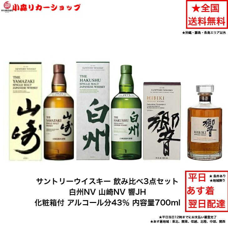 楽天市場】サントリー ウイスキー 正規品 白州NVと山崎NV と響JH 飲み