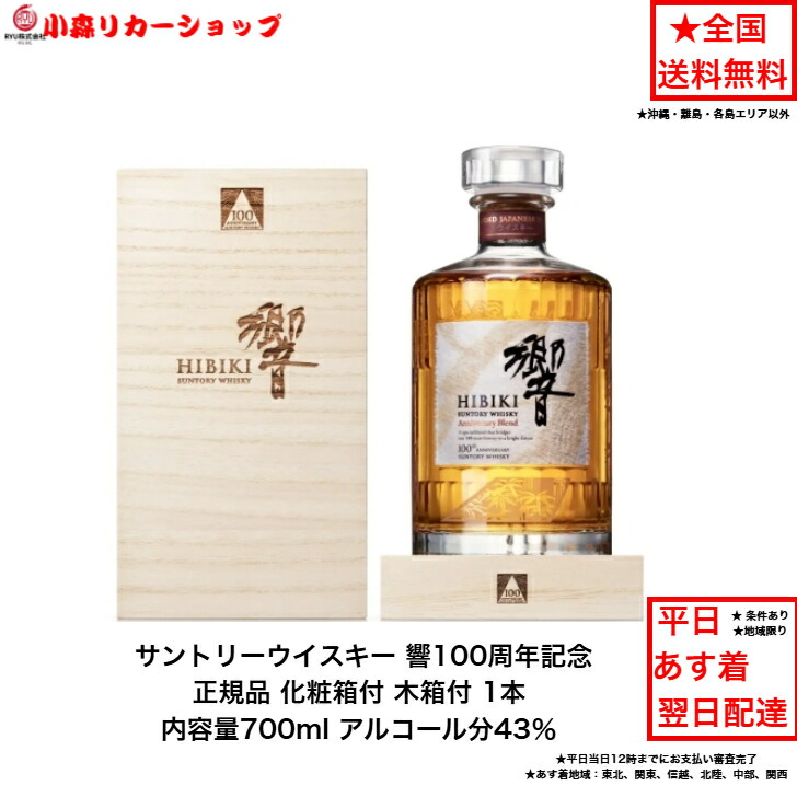 楽天市場】サントリー響100周年 アニバーサリーブレンド43%700ml【銀行