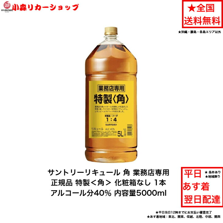 サントリー 角瓶　業務用５Ｌペット 1本 内容量5000ml アルコール分40％ 角 角瓶 角ハイボール 業務店専用 ペットボトル モルトウイスキー グレーンウイスキー 贈答品 プレミアム品 お酒 礼品 レア 大人プレゼント 希少 入手難 送料無料 女子会 飲み会 贈り物｜小森リカーショップ