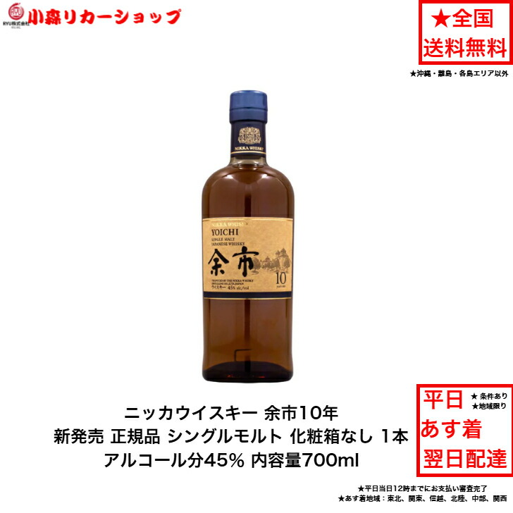 新発売 ニッカウイスキー 正規品 余市10年 NIKKA WHISKY シングルモルト 化粧箱なし 1本 内容量700ml アルコール分45％ YOICHI 贈答品 プレミアム品 お酒 礼品 レア 大人プレゼント 希少 入手難 送料無料 女子会 飲み会 プレゼント 贈り物 パーティー