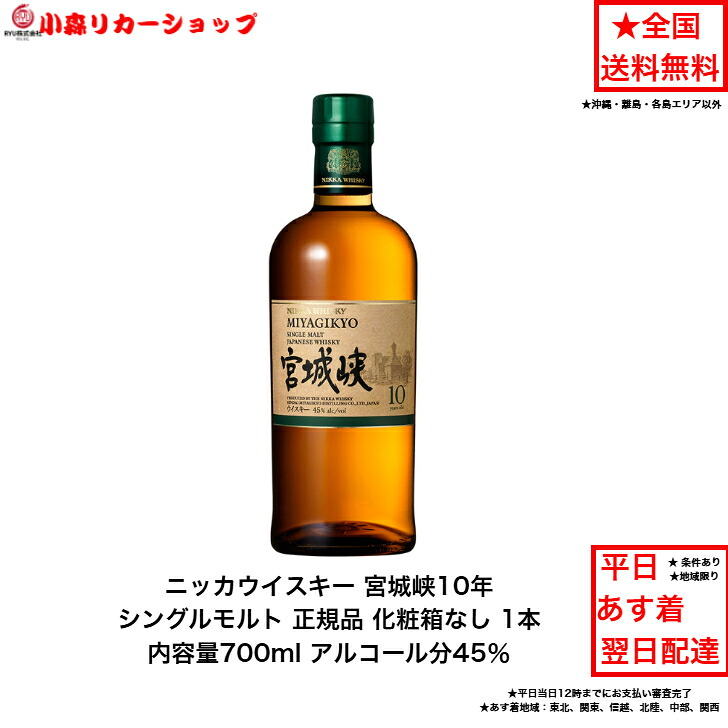 新発売 ニッカウイスキー NIKKA WHISKY シングルモルト宮城峡10年 化粧箱なし 1本 内容量700ml アルコール分45％ 贈答品 プレミアム品 お酒 礼品 レア 大人プレゼント 希少 入手難 送料無料 女子会 飲み会 プレゼント 贈り物 パーティー｜小森リカーショップ