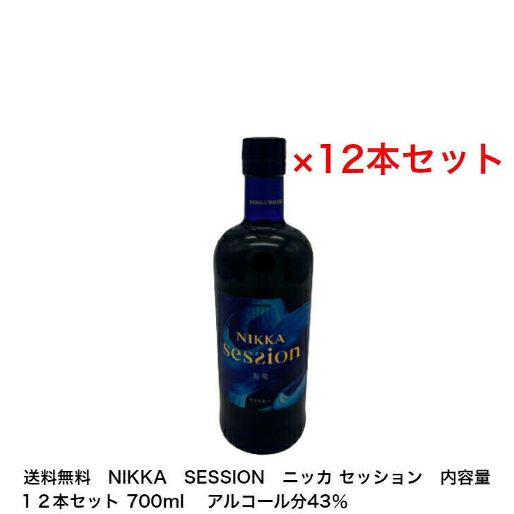 楽天市場】ニッカウイスキー NIKKA SESSION ニッカ セッション カートンなし 1本 内容量700ml アルコール分43％ 贈答品  プレゼント プレミアム品 お酒 礼品 レア 大人プレゼント 希少 入手難 送料無料 女子会 飲み会 贈り物 パーティー : 小森リカーショップ