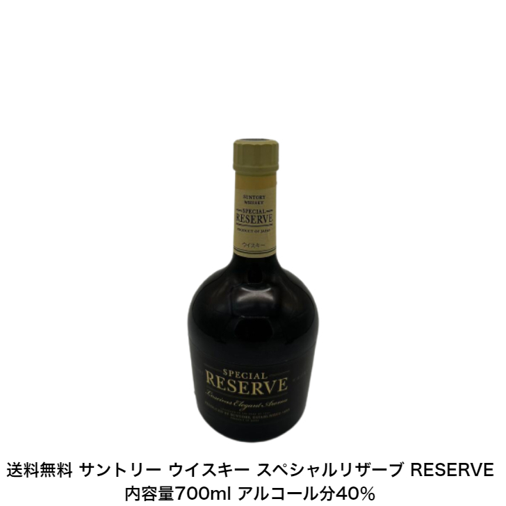 楽天市場】【レトロ】サントリー スペシャルリザーブ 10年 43度