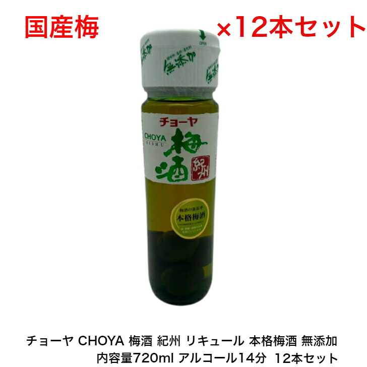 チョーヤ CHOYA 梅酒 紀州 リキュール 本格梅酒 無添加 カートンなし 12本セット 内容量720ml アルコール分14％ 国産梅 送料無料 女子会 飲み会 果実酒 プレゼント 贈り物｜小森リカーショップ 13,300円