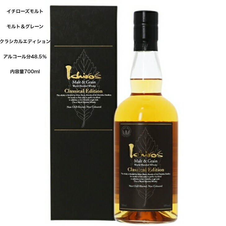 【楽天市場】イチローズモルト モルト＆グレーン・クラシカルエディション カートン付 1本 内容量700ml アルコール分48.5％ 国産ウイスキー  希少 入手難 送料無料 女子会 飲み会 プレゼント 贈り物 パーティー : 小森リカーショップ