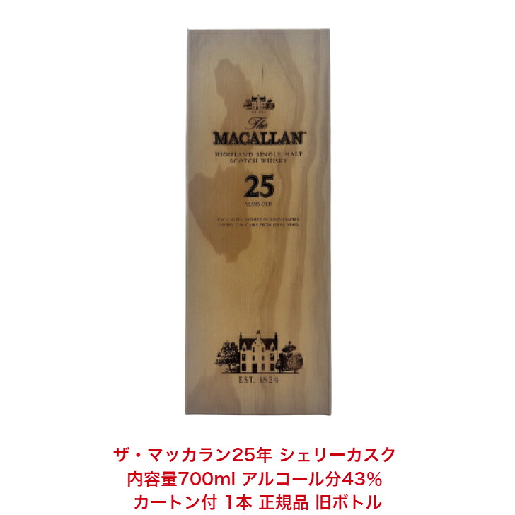 ザ・マッカラン25年 MACALLAN 25YEARS OLD SHERRY OAK CASK シェリーカスク カートン付 1本 内容量700ml アルコール分43％ 正規品 旧ボトル 希少 入手難 送料無料 女子会 飲み会 プレゼント 贈り物 パーティー