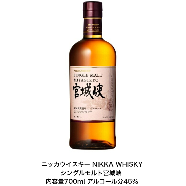 【楽天市場】ニッカウイスキー NIKKA WHISKY シングルモルト宮城峡 カートンなし 1本 内容量700ml アルコール分45％ 贈答品  プレミアム品 お酒 礼品 レア 大人プレゼント 希少 入手難 送料無料 女子会 飲み会 プレゼント 贈り物 パーティー : 小森リカー ...