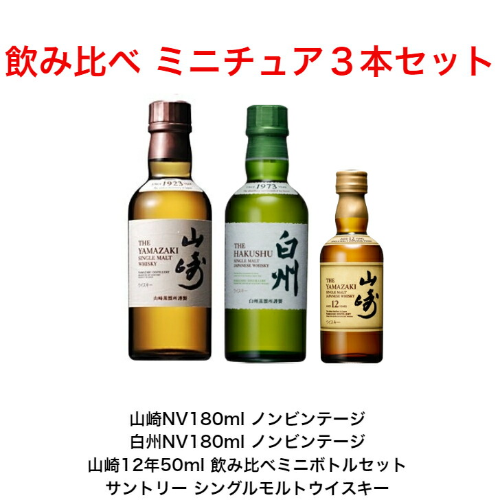 楽天市場】サントリー ウイスキー 白州NVと山崎NV と響JH 飲み比べ3本 