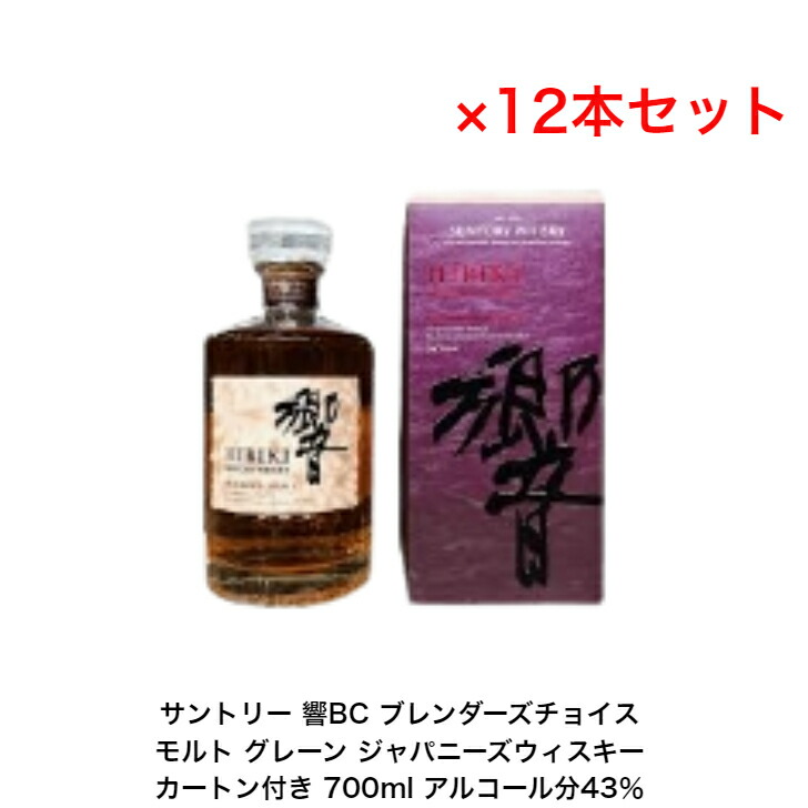 楽天市場】サントリーウイスキー 響ブレンダーズチョイス 響BC カートンなし 12本セット 化粧箱なし 内容量700ml アルコール分43％  ジャパニーズウイスキー モルト、グレーンウイスキー 贈答品 お酒 礼品 大人プレゼント 入手難 送料無料 女子会 飲み会 : 小森リカーショップ