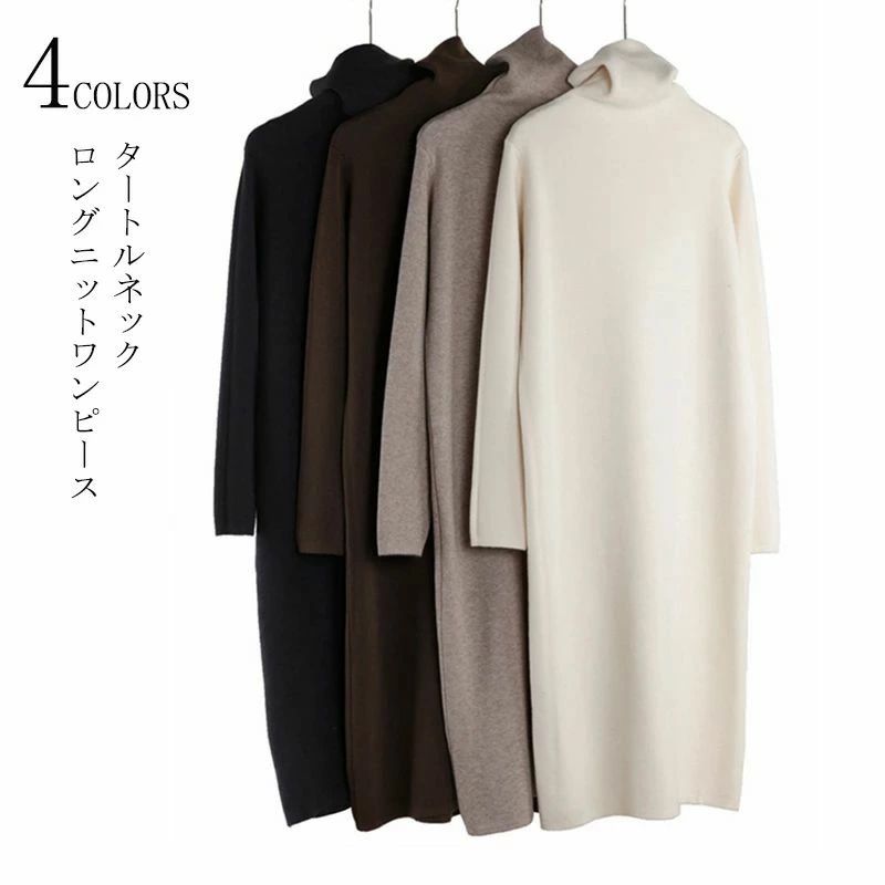 【大好評】ニットワンピース マキシワンピース レディース 秋冬 ロング ハイネックワンピース ロングニット タートルネック マキ