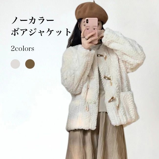ブラウン ベージュ ダッフルコート デート 通勤 ノーカラー カジュアル 冬ジャケット あったか 長袖 レトロ モコモコ ボア アウ