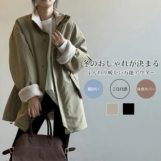 ゆった カジュアル 大人 上品 ボリューム感 立ち襟 暖かい 防寒 防風 厚手 ふんわり あたたか ボア 裏起毛 アウター レディース